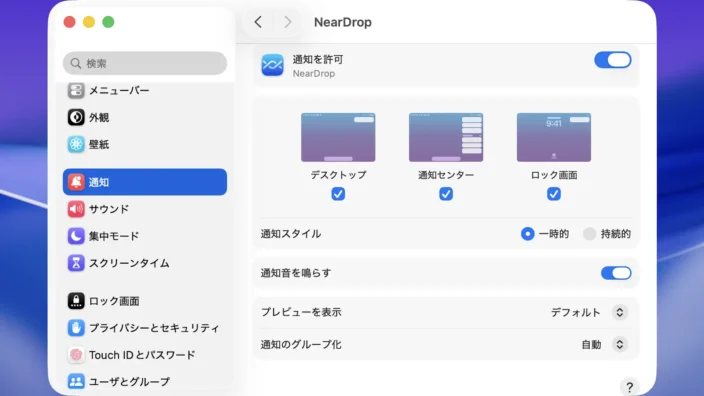 Mac→システム設定→通知→アプリケーションの通知→NearDrop