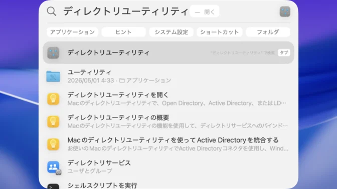 Mac→Spotlight→ディレクトリユーティリティ
