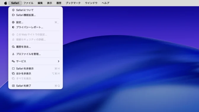 Mac→メニューバー→Safari