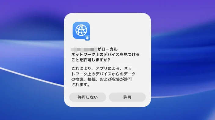 Mac→ダイアログ→NearDrop.appがローカルネットワーク上のデバイスを見つけることを許可しますか？