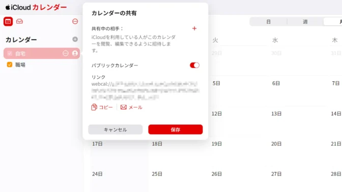 Web→iCloud→アプリ→カレンダー選択→カレンダーの共有