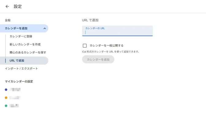 Web→Googleカレンダー→設定→カレンダーを追加→URLで追加