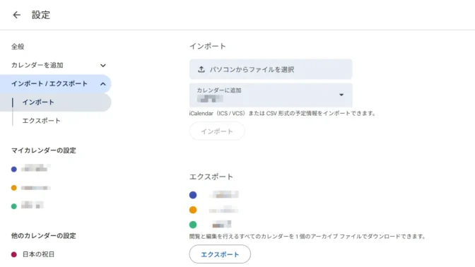 Web→Googleカレンダー→設定→インポート／エクスポート→インポート