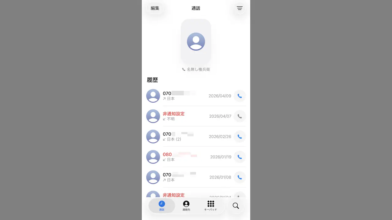 iPhoneで「よく使う連絡先」を見つけやすくする方法