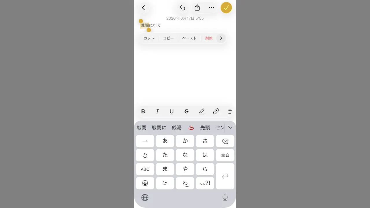 iPhoneの日本語入力で誤変換をやり直す方法