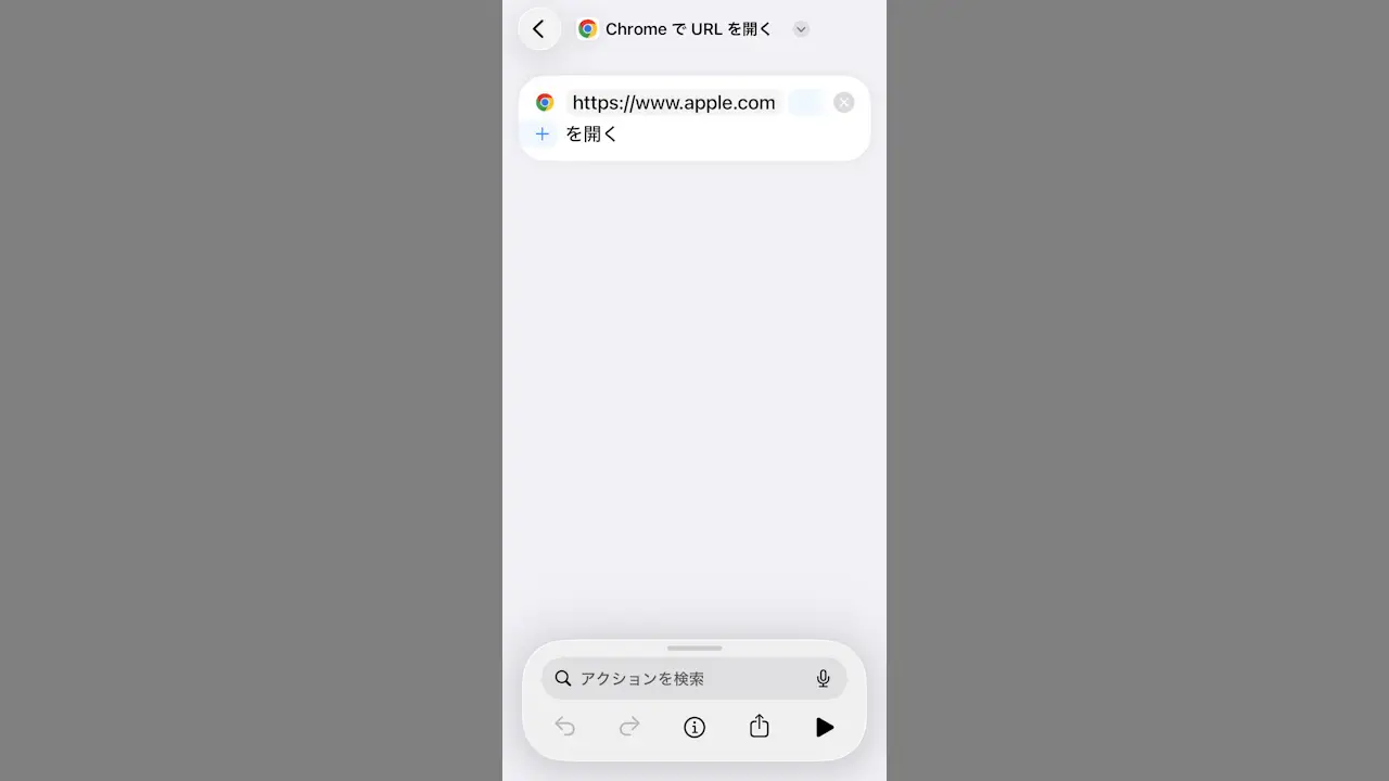 iPhoneでWebサイトのショートカットをSafari以外で開く方法