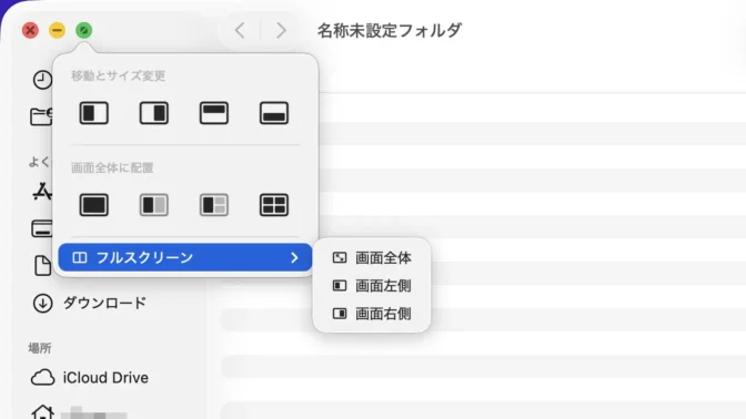 Mac→Finder→緑のボタン→メニュー→フルスクリーン