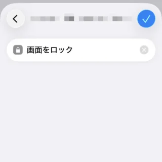 iPhoneアプリ→ショートカット→アクション→画面をロック