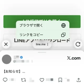 iPhoneアプリ→X(Twitter)→アプリ内ブラウザ→LINE
