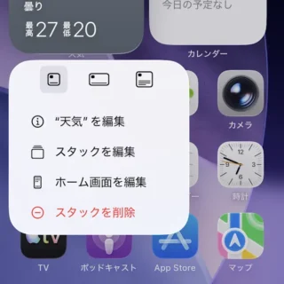 iPhone→ホーム→ウィジェットスタック→メニュー