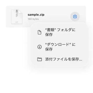 iPhoneアプリ→メール→受信→添付ファイル→ZIPファイル→メニュー