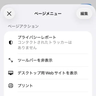 iPhoneアプリ→Safari→ページメニュー→ページアクション