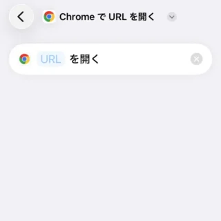 Phoneアプリ→ショートカット→ChromeでURLを開く