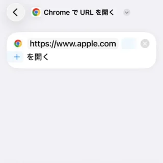 Phoneアプリ→ショートカット→ChromeでURLを開く→URL