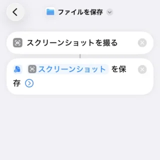 iPhoneアプリ→ショートカット→スクリーンショットを撮る→ファイルを保存