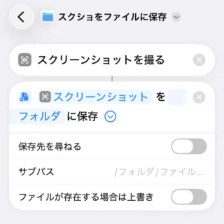 iPhoneアプリ→ショートカット→スクリーンショットを撮る→ファイルを保存→保存先を訪ねる→オフ