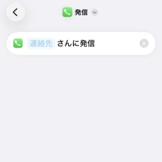 iPhoneアプリ→ショートカット→発信