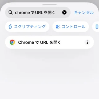 Phoneアプリ→ショートカット→アクションを検索→ChromeでURLを開く