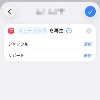 iPhoneアプリ→ショートカット→アクション→ミュージックを再生