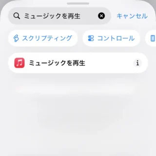 iPhoneアプリ→ショートカット→アクションを検索→ミュージックを再生