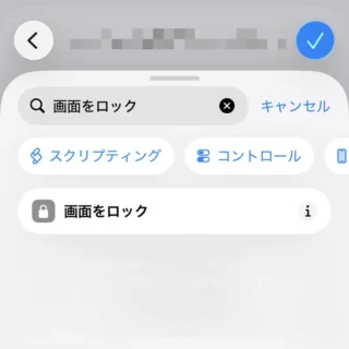 iPhoneアプリ→ショートカット→アクションを検索→画面をロック