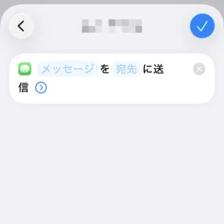 iPhoneアプリ→ショートカット→メッセージを送信