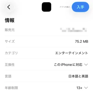 iPhone→App Store→アプリ→表示→情報