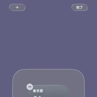 iPhone→ホーム→ウィジェットスタック→スタックを編集→完了
