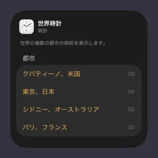 iPhone→ホーム画面→ウィジェット→時計→編集