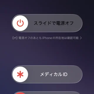 iPhone→スライドで電源オフ