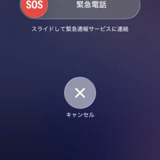 iPhone→スライドで電源オフ→キャンセル