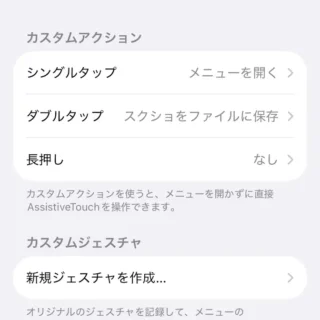 iPhone→設定→アクセシビリティ→タッチ→AssistiveTouch→カスタムアクション