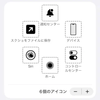 iPhone→設定→accessibility→タッチ→AssistiveTouch→最上位メニューをカスタマイズ