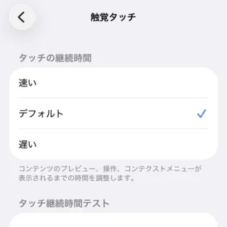 iPhone→設定→アクセシビリティ→タッチ→触覚タッチ