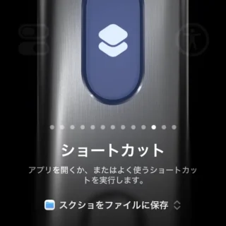 iPhone→設定→アクションボタン→ショートカット