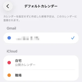 iPhone→設定→アプリ→カレンダー→デフォルトカレンダー