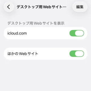 iPhone→設定→アプリ→Safari→デスクトップ用Webサイトを表示