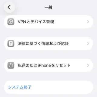 iPhone→設定→一般→システム終了