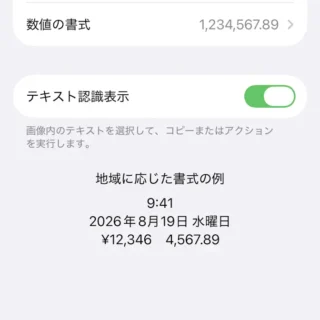 iPhone→設定→一般→言語と地域→テキスト認識表示→オン