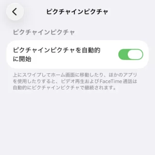 iPhone→設定→一般→ピクチャインピクチャ