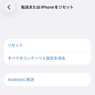 iPhone→設定→転送またはiPhoneをリセット