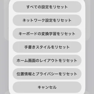 iPhone→設定→転送またはiPhoneをリセット→リセット