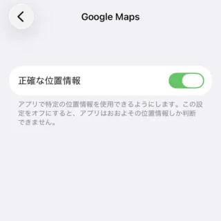iPhone→プライバシーとセキュリティ→位置情報サービス→アプリ→Google Map→正確な位置情報