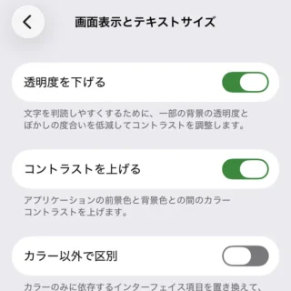 iPhone→設定→アクセシビリティ→画面表示とテキストサイズ→コントラストを上げる→オン