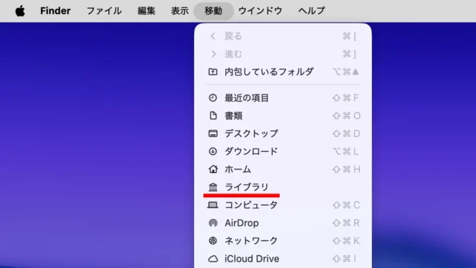 Mac→メニューバー→Finder→移動→ライブラリ