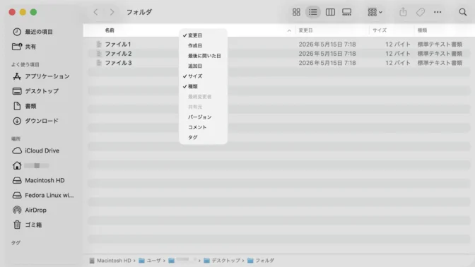 Macアプリ→Finder→リスト表示→カラム名→コンテキストメニュー