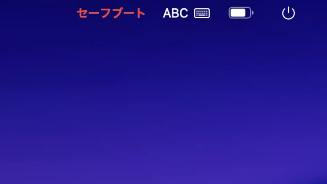 Mac→ログイン画面→セーフブート