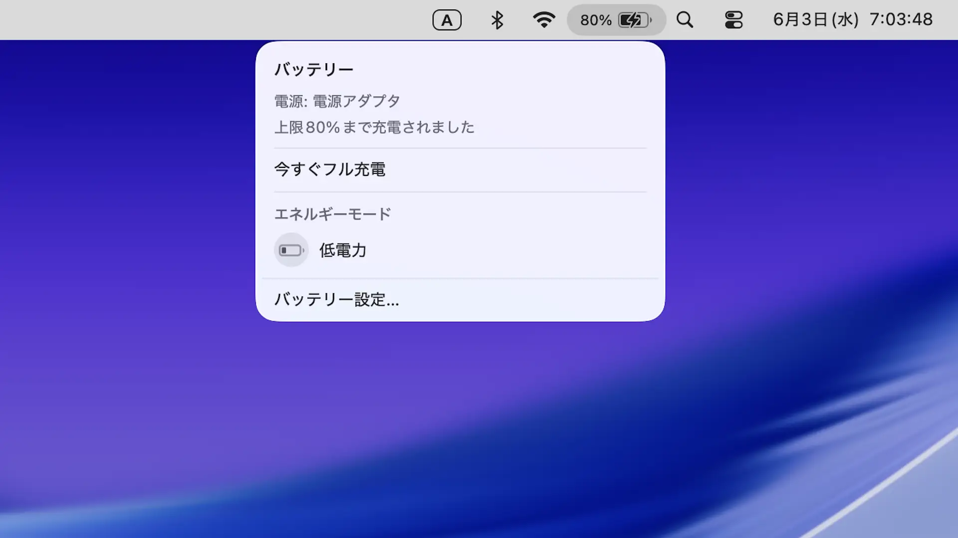 MacBookの充電を80％などで止める「充電上限」を使う方法