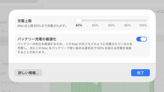 Mac→システム設定→バッテリー→充電→充電上限→80%