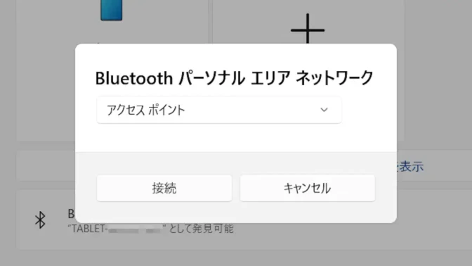 Windows 11→設定→Bluetoothとデバイス→スマートフォン→Bluetoothパーソナルエリアネットワーク